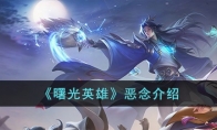《曙光英雄》攻略——恶念解析