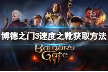 《博德之门3》攻略——速度之靴怎么得