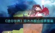 《迷你世界》攻略——珍木木板合成表图鉴