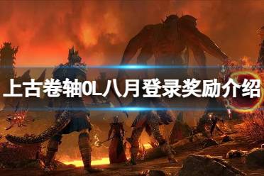 《上古卷轴OL》攻略——八月登录奖励有什么