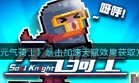 《元气骑士》攻略——暴击加速天赋效果获取方法解析