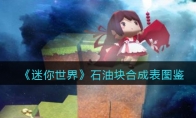 《迷你世界》攻略——石油块合成表图鉴