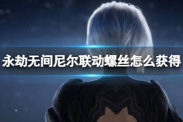 《永劫无间》攻略——尼尔联动螺丝获取方法