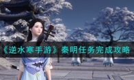 《逆水寒手游》攻略——秦明任务完成攻略