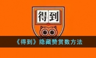 《得到》攻略——隐藏赞赏方法
