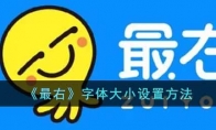 《最右》攻略——字体大小设置方法