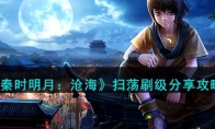 《秦时明月：沧海》攻略——扫荡刷级攻略