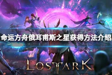 《命运方舟》攻略——俄耳甫斯之星怎么获得