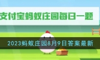 《支付宝》攻略——2023蚂蚁庄园8月9日答案最新