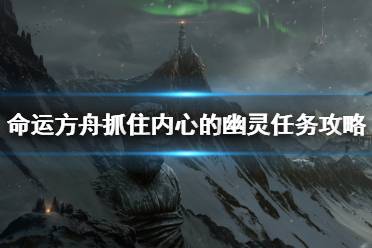 《命运方舟》攻略——抓住内心的幽灵任务攻略