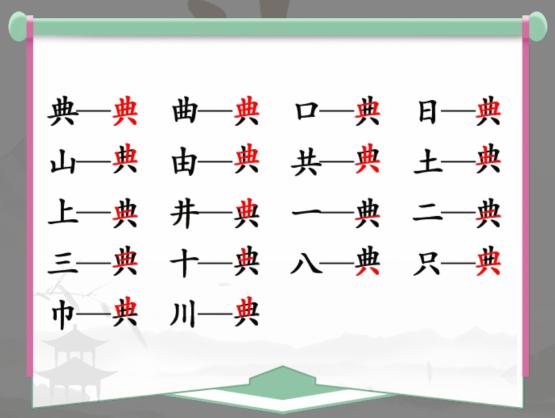 《汉字找茬王》找字典通关攻略