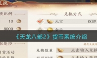 《天龙八部2》攻略——货币系统解析