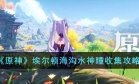 《原神》攻略——埃尔顿海沟水神瞳收集攻略