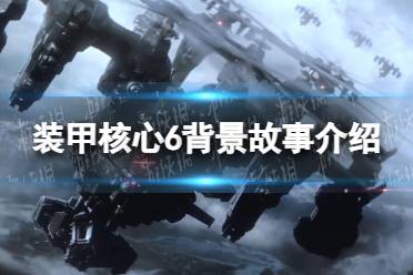 《装甲核心6》攻略——背景故事