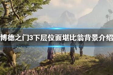 《博德之门3》攻略——堪比翁怎么来的
