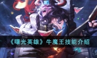 《曙光英雄》攻略——牛魔王技能解析