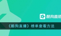 《酷狗直播》攻略——榜单查看方法