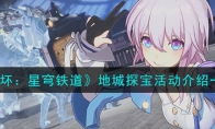 《崩坏：星穹铁道》攻略——地城探宝活动解析