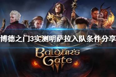 《博德之门3》攻略——实测明萨拉入队条件