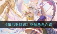 《帕尼亚战纪》攻略——亚瑟角色解析