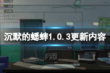 《沉默的蟋蟀》攻略——1.0.3更新内容有哪些