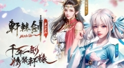 （详情）《轩辕剑M：梦回云山》再掀仙侠浪潮，预先登录活动今日开启