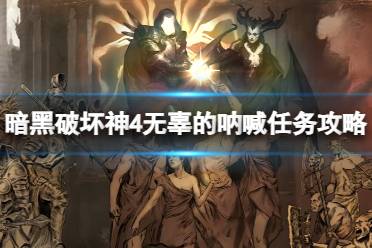 《暗黑破坏神4》攻略——无辜的呐喊任务怎么做