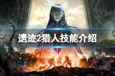 《遗迹2》攻略——猎人有什么技能