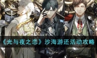 《光与夜之恋》攻略——沙海游还活动攻略
