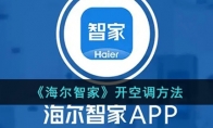 《海尔智家》攻略——开空调方法