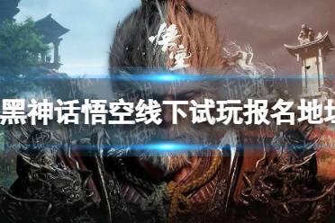《黑神话悟空》攻略——线下试玩报名入口地址