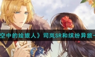 《时空中的绘旅人》攻略——司岚SR和缤纷异旅