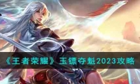 《王者荣耀》攻略——玉镖夺魁2023攻略