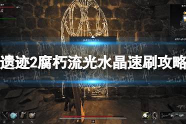 《遗迹2》攻略——腐朽流光水晶在哪刷