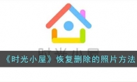 《时光小屋》攻略——恢复删除的照片方法