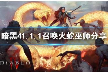 《暗黑破坏神4》攻略——1.1.1召唤火蛇巫师