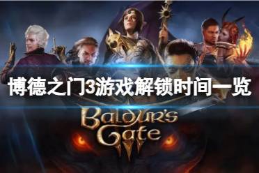 《博德之门3》攻略——什么时候上线