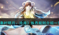 《秦时明月：沧海》攻略——炼丹规则解析