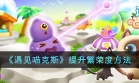 《遇见喵克斯》攻略——提升繁荣度方法