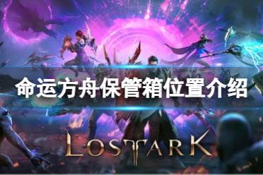 《命运方舟》攻略——保管箱在哪