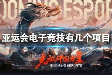 《亚运会》攻略——电子竞技项目