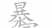 《文字进化》攻略——减笔划暴富通关攻略技巧