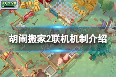 《胡闹搬家2》攻略——可以远程联机吗