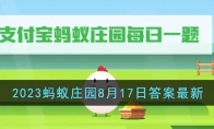 《支付宝》攻略——2023蚂蚁庄园8月17日答案最新