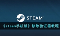 《steam手机版》攻略——移除验证器教程