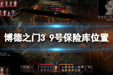 《博德之门3》攻略——9号保险库在哪