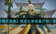 《曙光英雄》攻略——弧光之戒装备解析