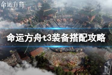 《命运方舟》攻略——t3装备怎么搭配