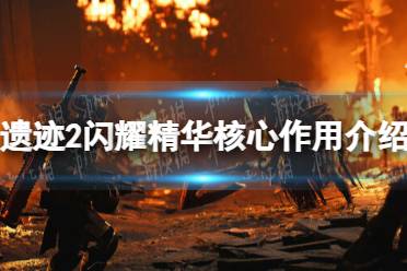 《遗迹2》攻略——闪耀精华核心有什么用