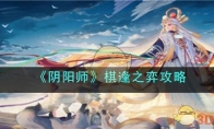 《阴阳师》攻略——棋逢之弈玩法攻略